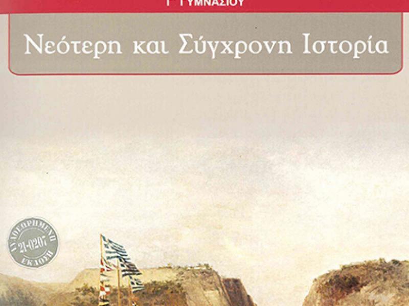 Νεότερη και Σύγχρονη Ιστορία