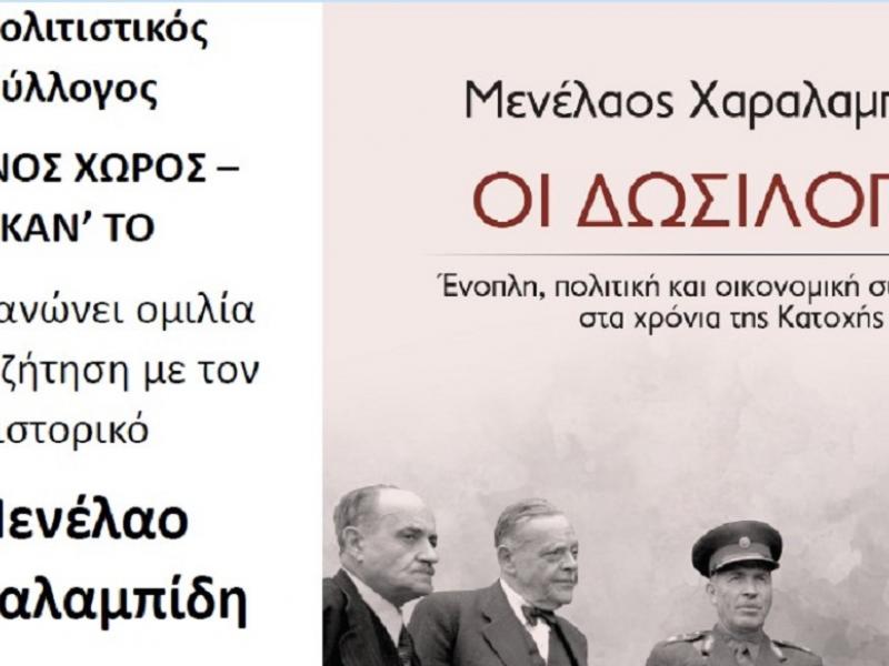 Ομιλία και συζήτηση με τον ιστορικό Μενέλαο Χαραλαμπίδη