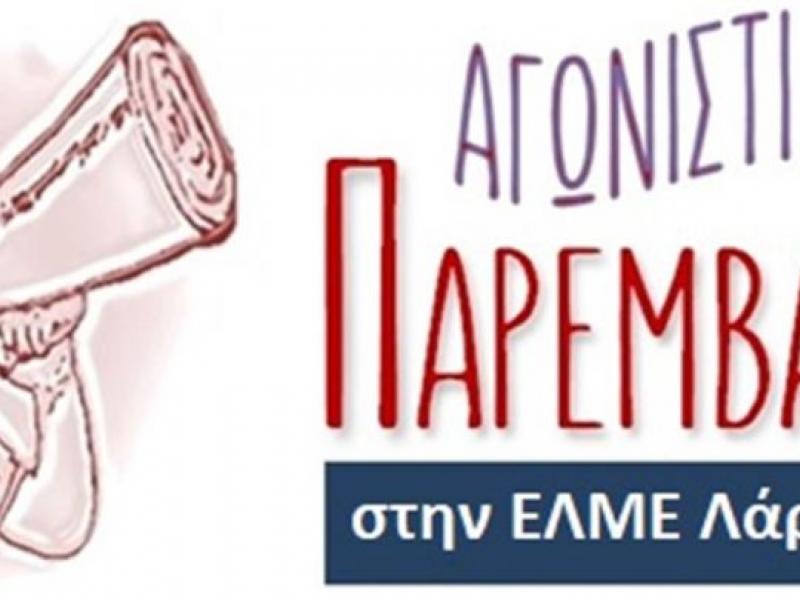 αγωνιστικη παρεμβαση