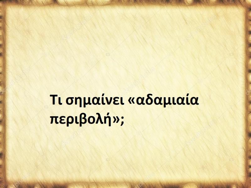 Αδαμιαία περιβολή