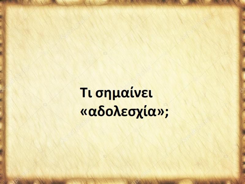 Αδολεσχία