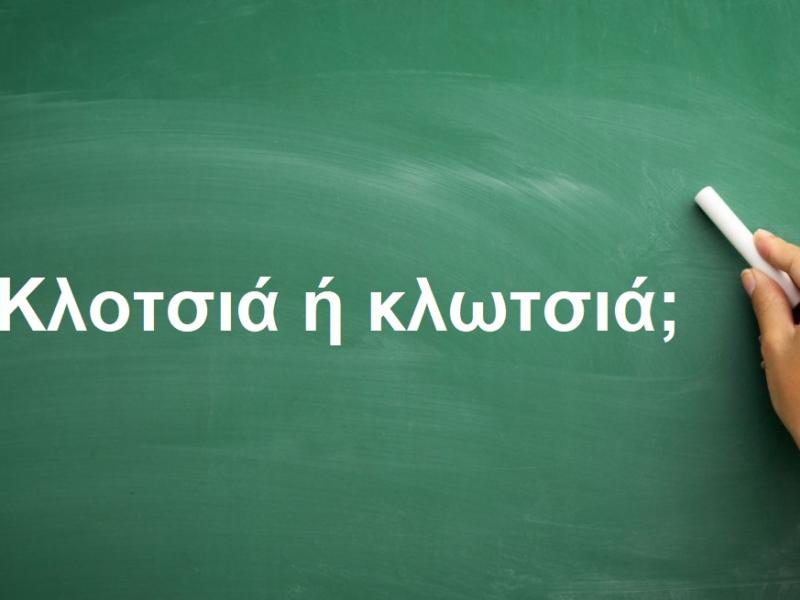 Κλωτσιά ή κλοτσιά