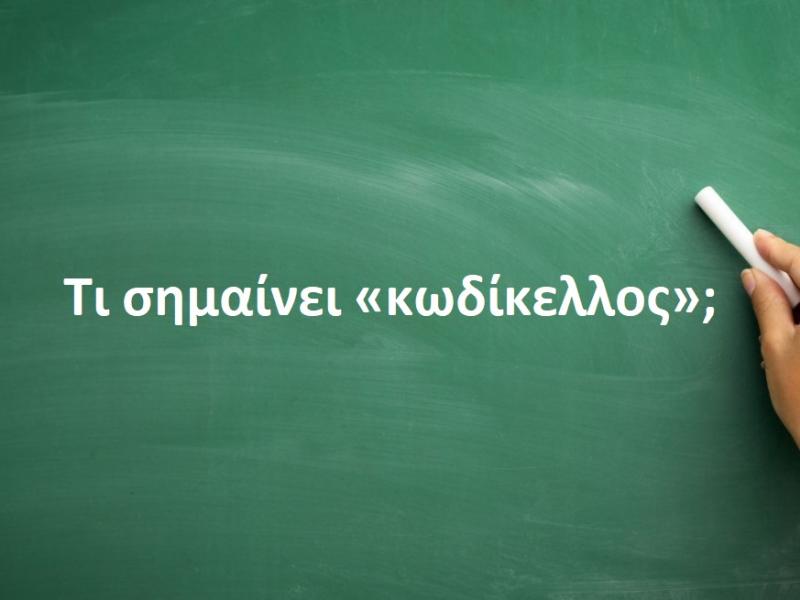 Κωδίκελλος