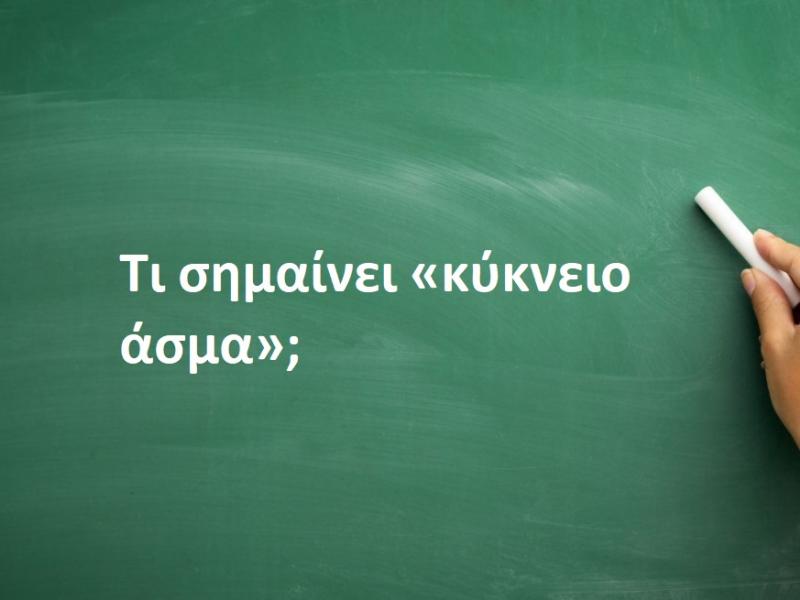 Κύκνειο Άσμα