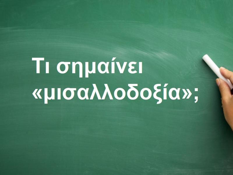 Μισαλλοδοξία