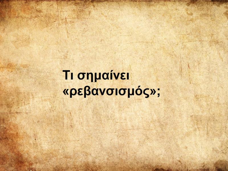 Ρεβανσισμός