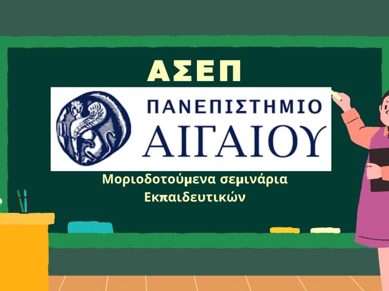 seminaria panepistimiou aigaiou