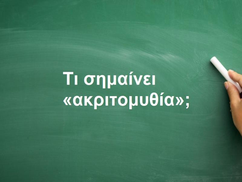 Ακριτομυθία