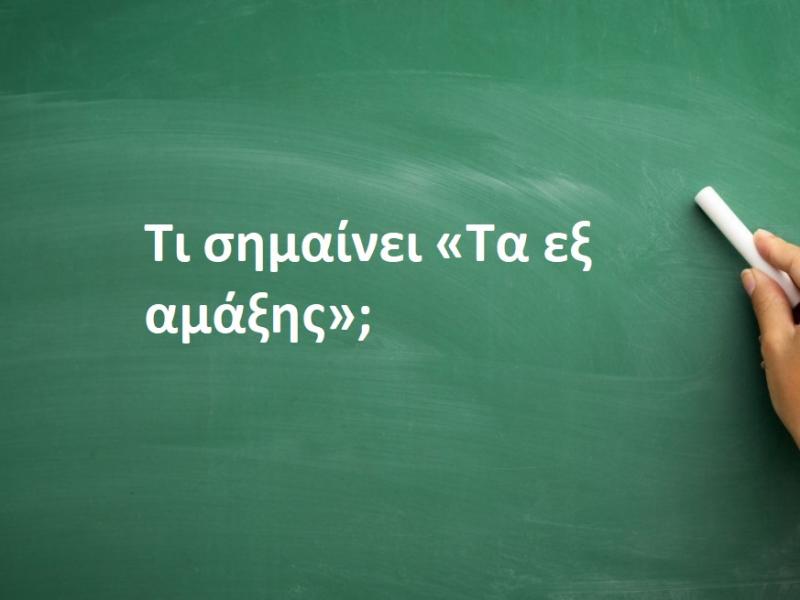 Τα εξ αμάξης