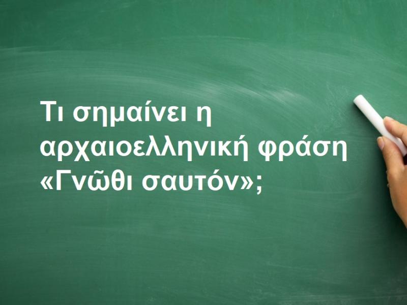 Γνῶθι σαυτόν
