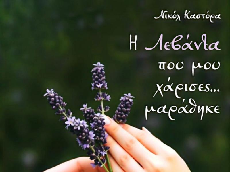 Βιβλίο: Η Λεβάντα που μου χάρισες… μαράθηκε