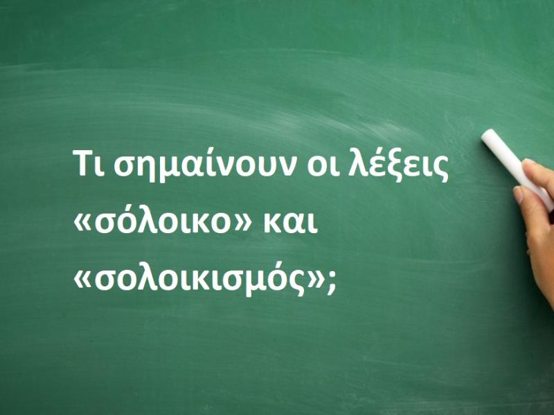 «Σόλοικο» και «σολοικισμός»