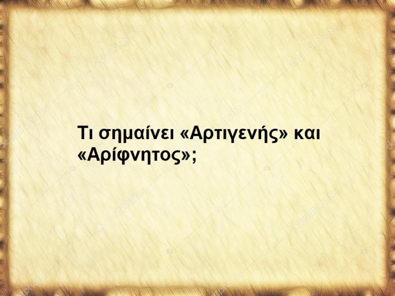 Αρτιγενής και Αρίφνητος