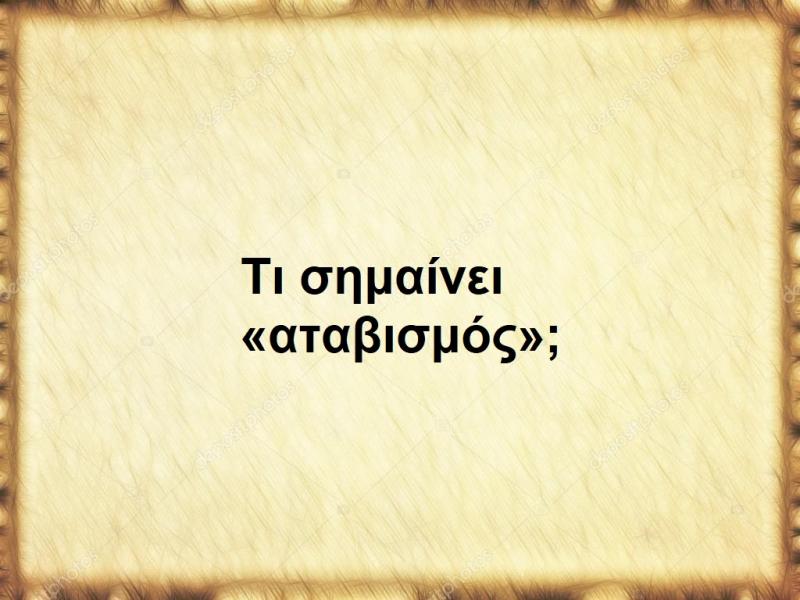 Αταβισμός