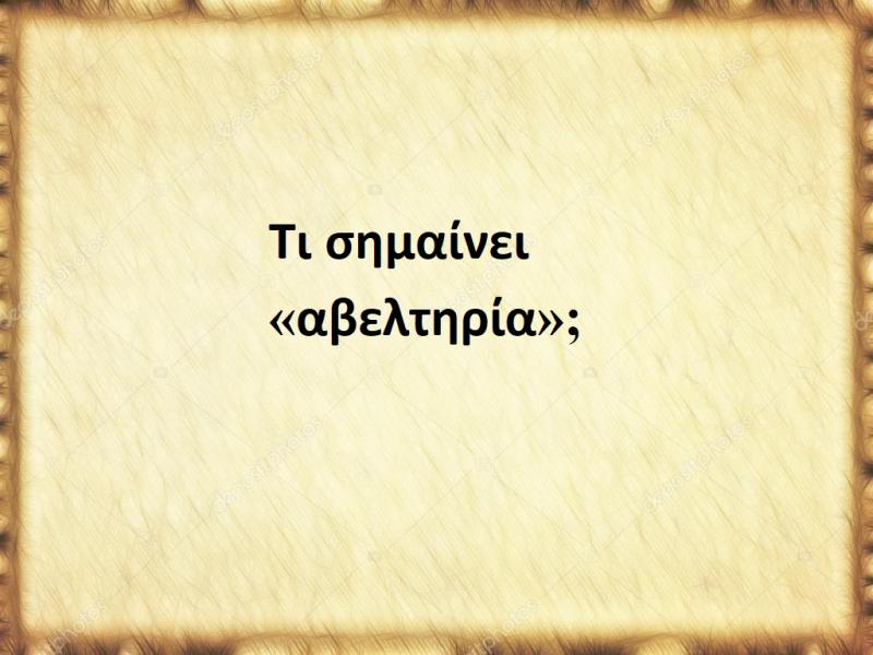 Αβελτηρία