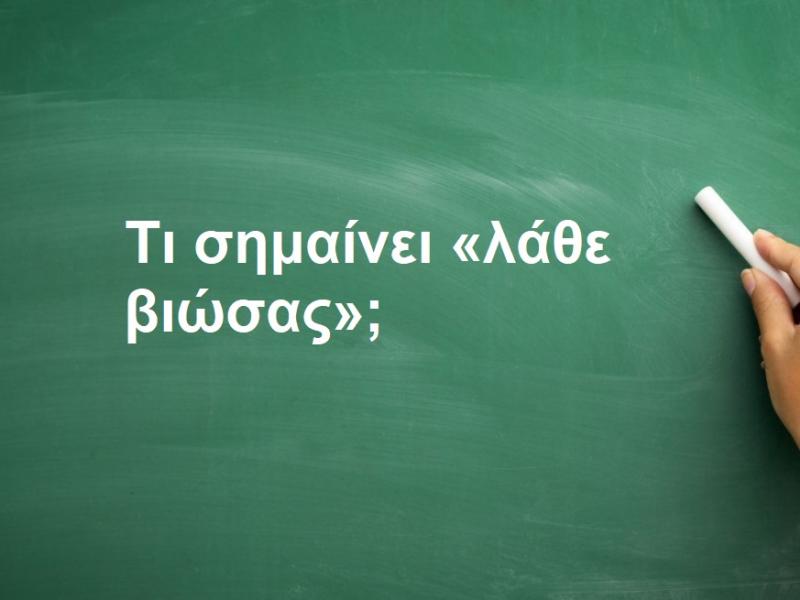 Λάθε βιώσας