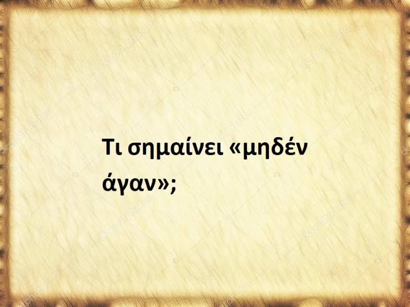 Μηδέν άγαν