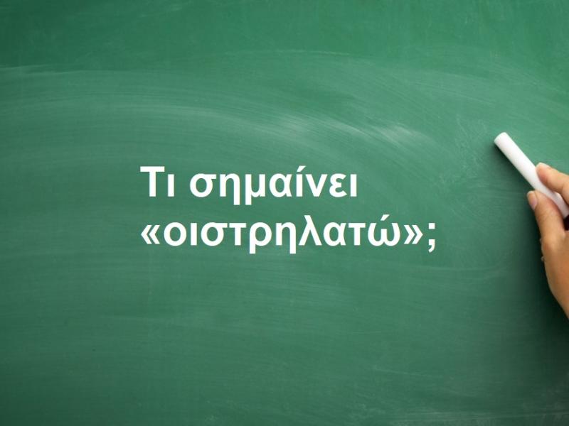 Οιστρηλατώ