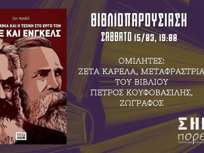 Βιβλιοπαρουσίαση «Η λογοτεχνία και η τέχνη στο έργο των Μαρξ και Ένγκελς»