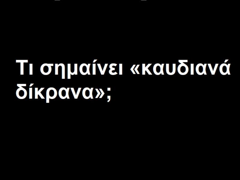 Καυδιανά Δίκρανα