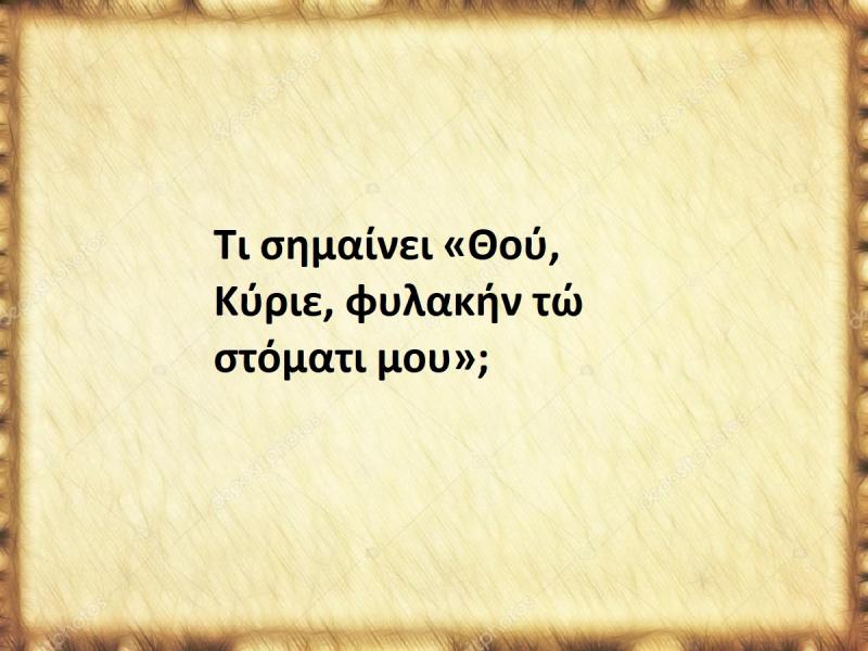 Θού, Κύριε, φυλακήν τώ στόματι μου