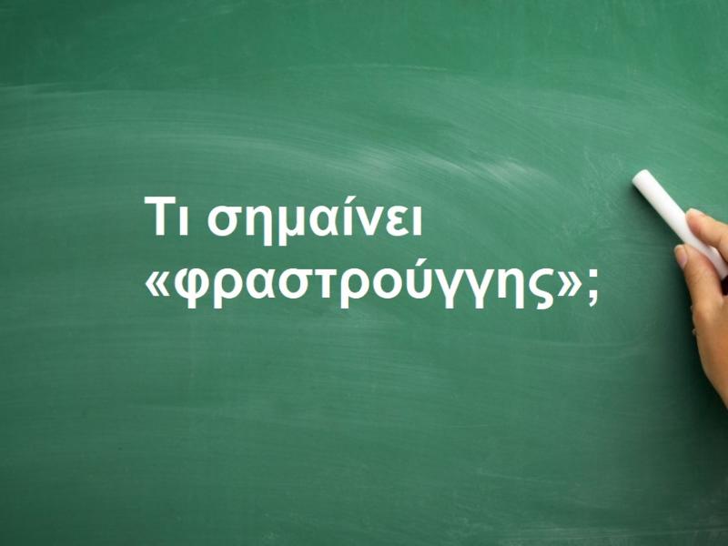 Φραστρούγγης