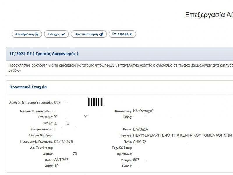 2ος Πανελλήνιος Γραπτός Διαγωνισμός ΑΣΕΠ