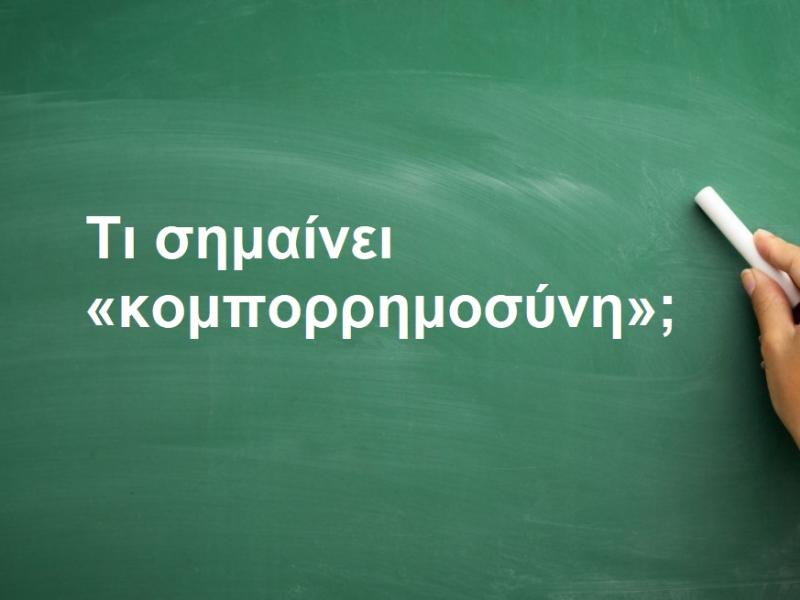 Κομπορρημοσύνη