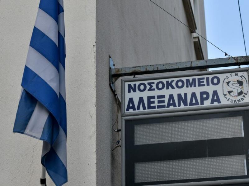 Νοσοκομείο Αλεξάνδρα