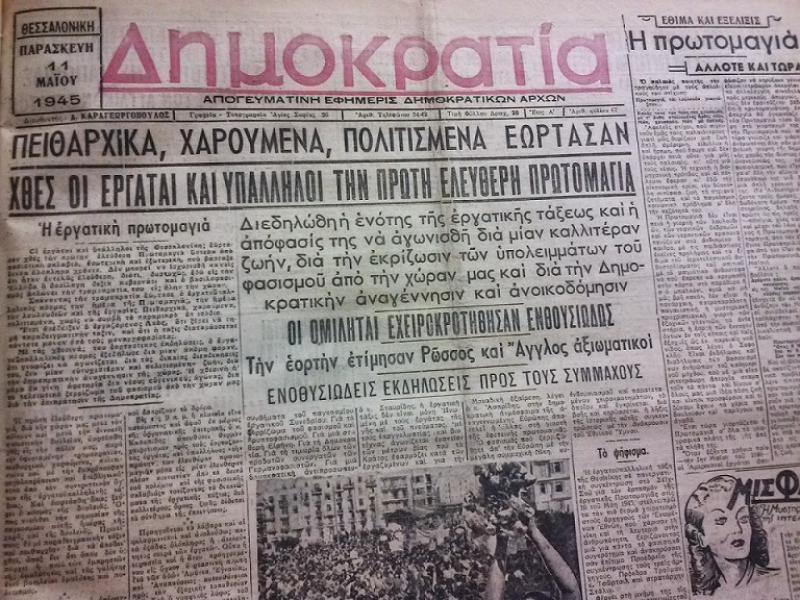 Πρωτομαγιά στη Θεσσαλονίκη το 1945