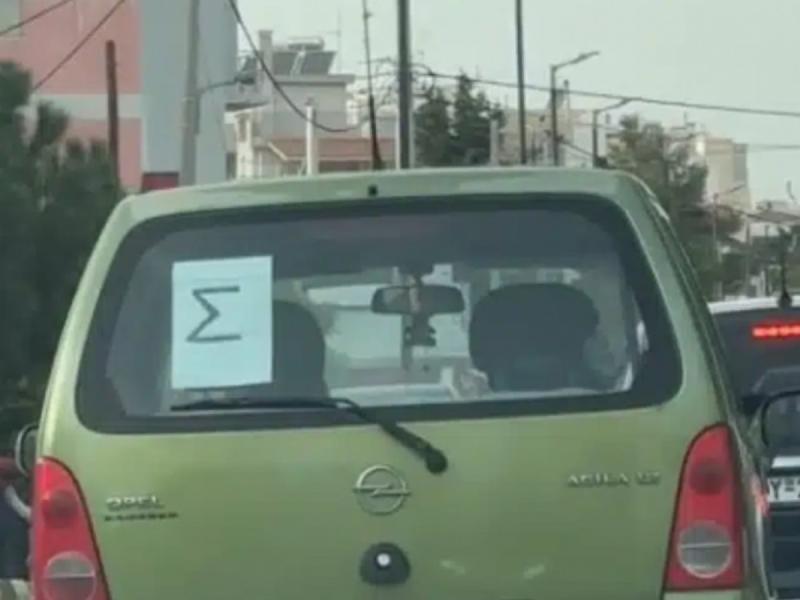 Σίγμα στο αυτοκίνητο