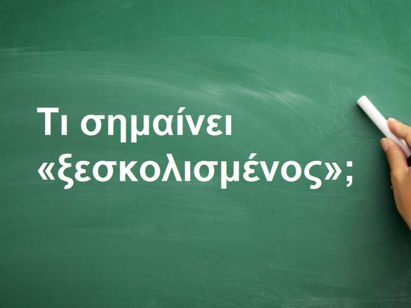 Ξεσκολισμένος