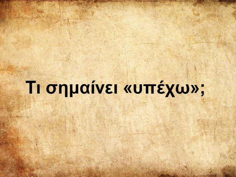 Υπέχω
