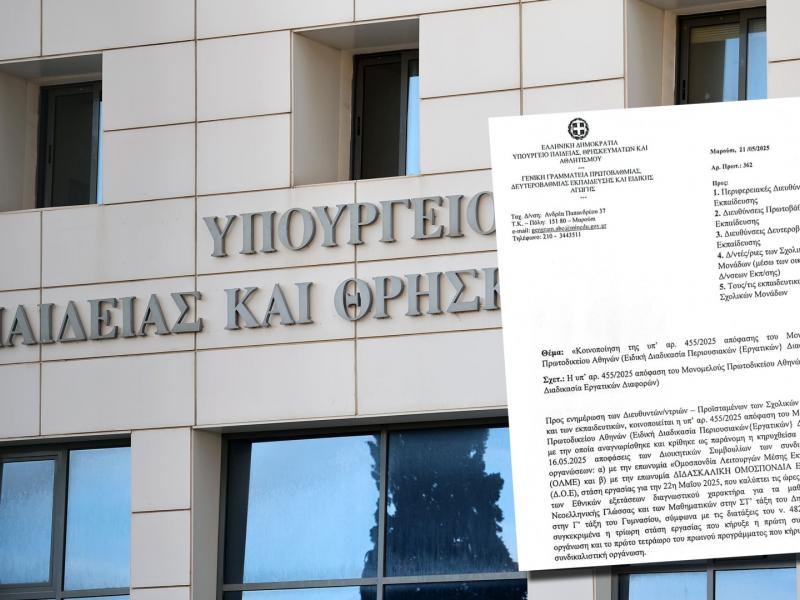 Εγκύκλιος του υπουργείου Παιδείας