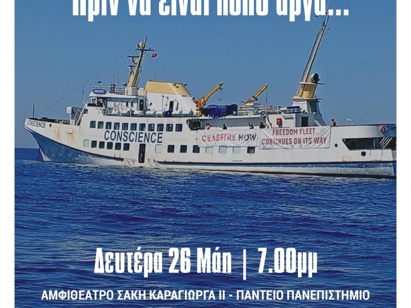 Εκδήλωση στο Πάντειο Πανεπιστήμιο για την Παλαιστίνη