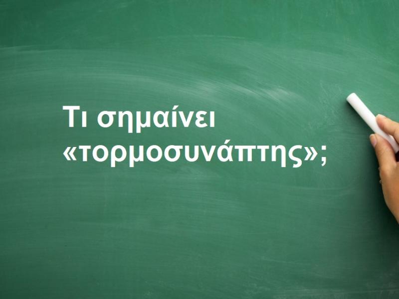 Τορμοσυνάπτης