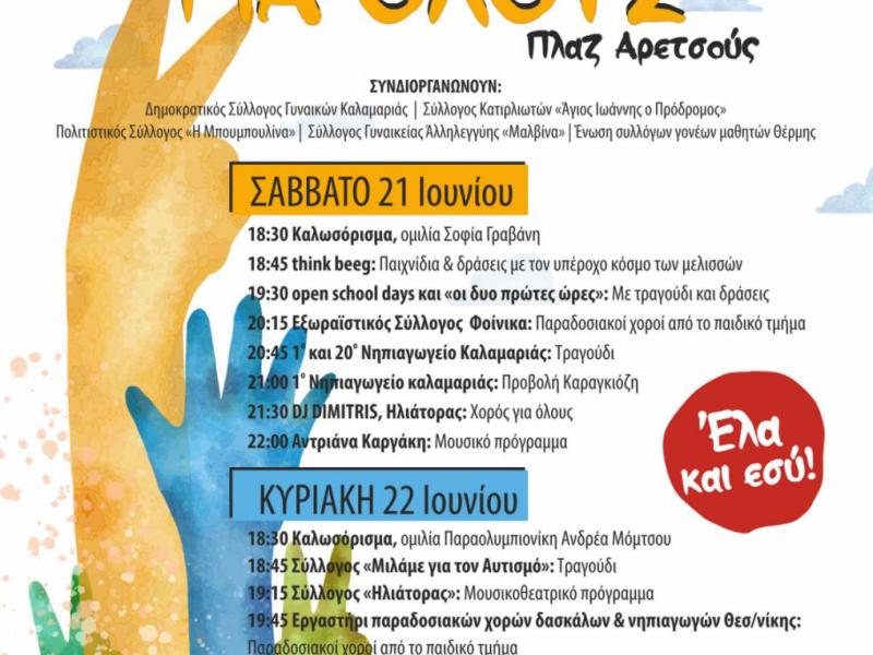 Μια γιορτή για όλους