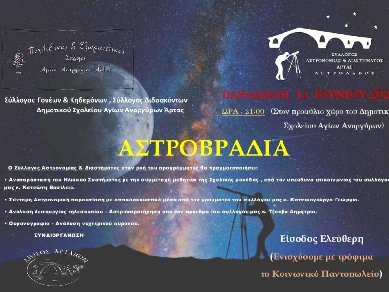 Αστροβραδιά