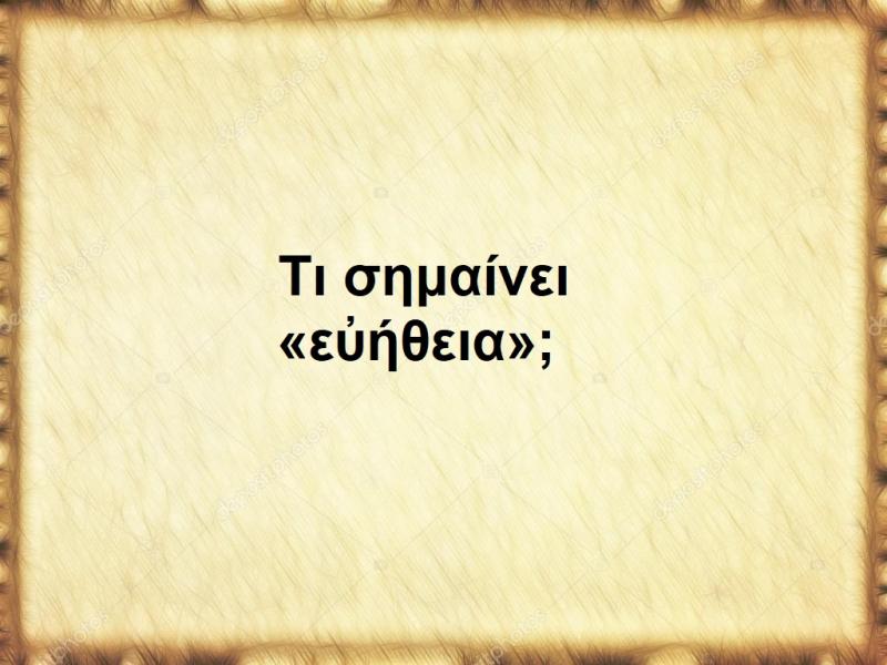 Εὐήθεια