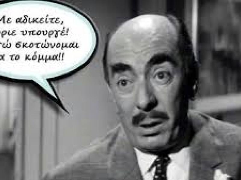 Μα είμαι του κόμματος κύριε υπουργέ