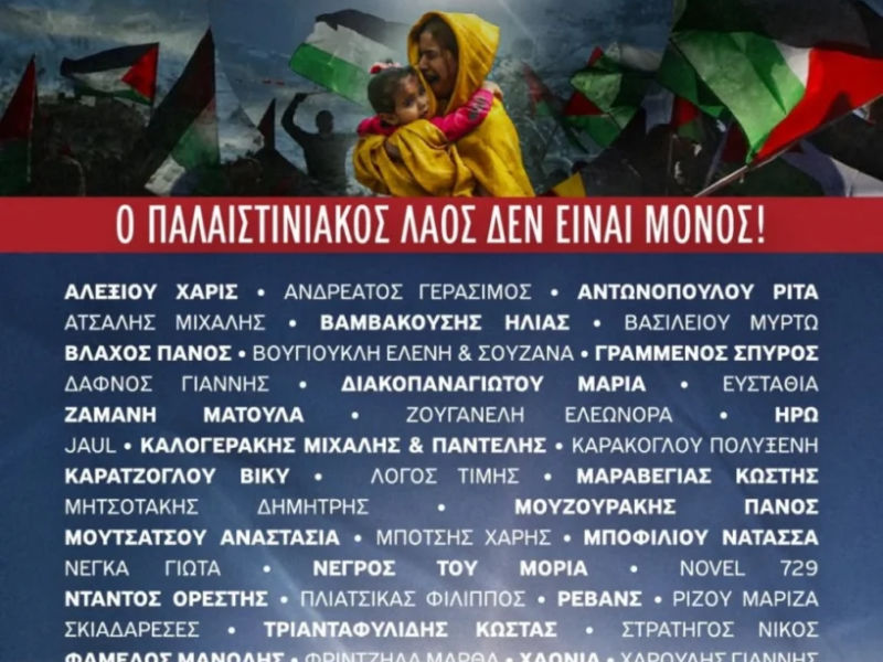 Μεγάλη συναυλία για την Παλαιστίνη στην Τεχνόπολη: «Η φωνή μας γίνεται κραυγή»