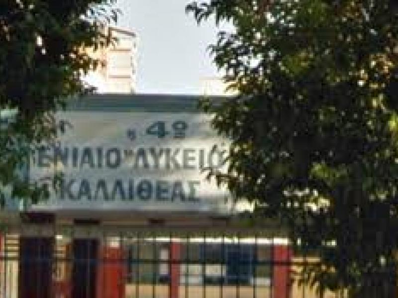 4ο λυκειο καλλιθέας
