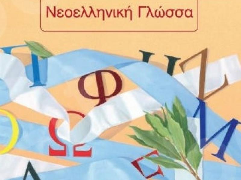 νεοελληνικη γλωσσα
