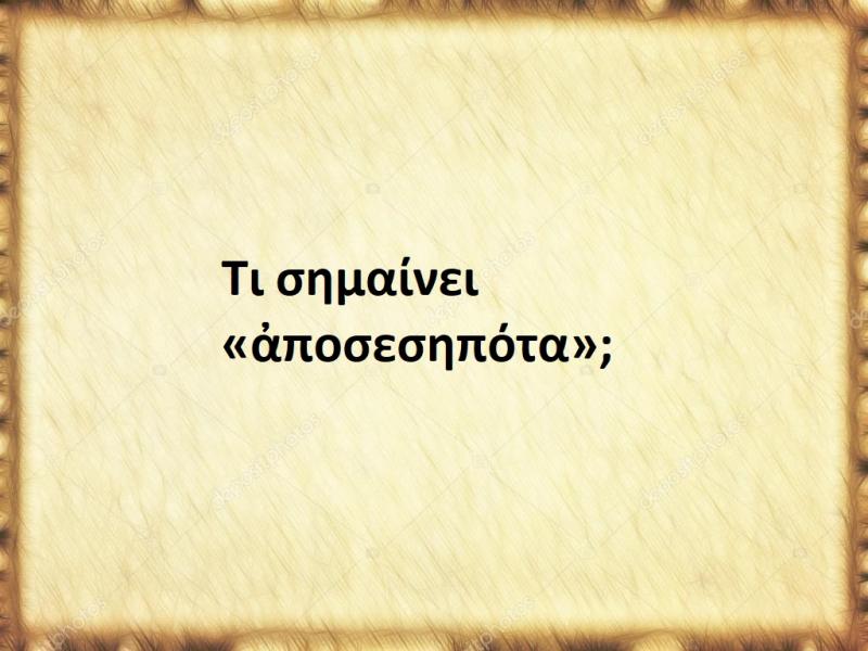 Αποσεσηπότα