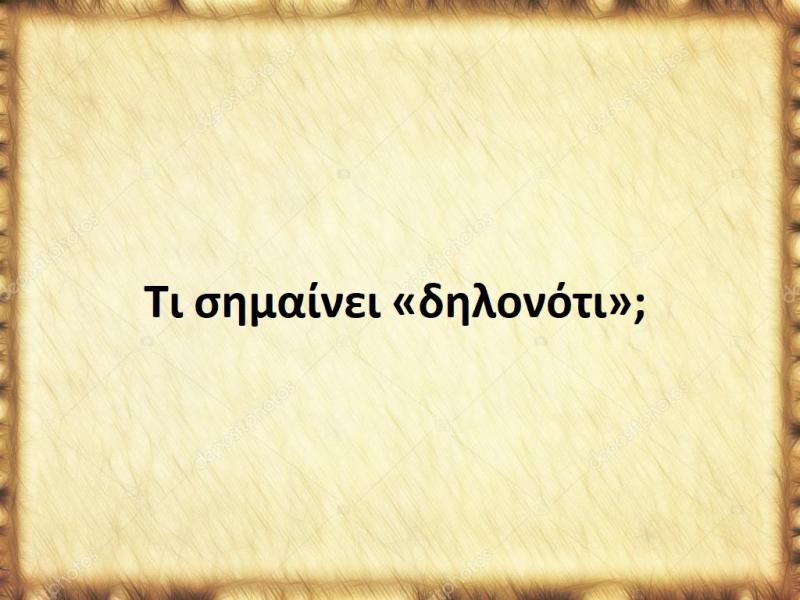 Δηλονότι