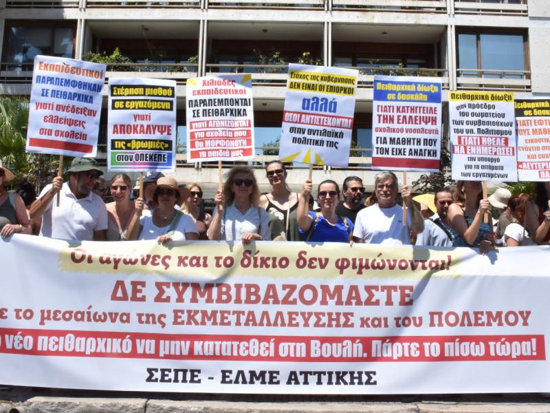 Συγκέντρωση εκπαιδευτικών και δημοσίων υπαλλήλων στο ΥΠΕΣ για το νέο πειθαρχικό στο δημόσιο