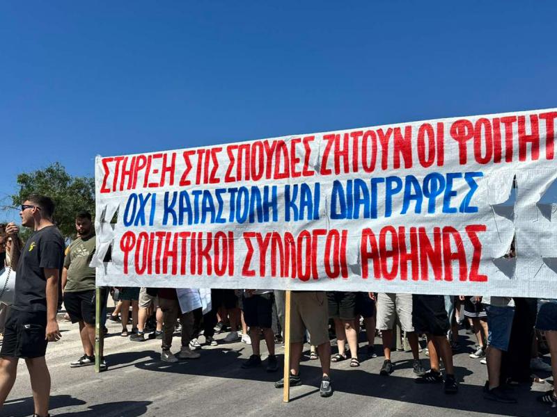 φοιτητικοί σύλλογοι με πανό