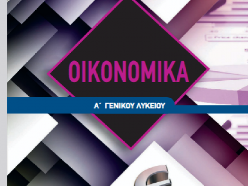 οικονομικα