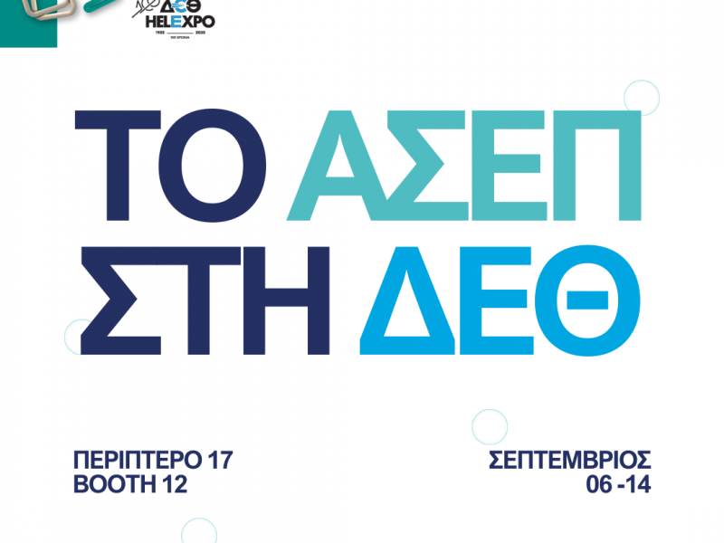 Το ΑΣΕΠ στην 89η ΔΕΘ