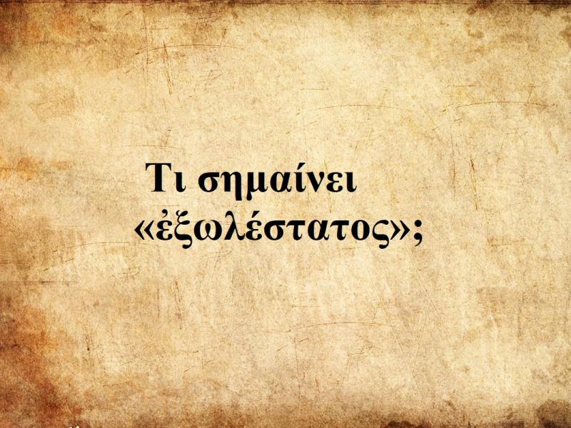 Εξωλέστατος